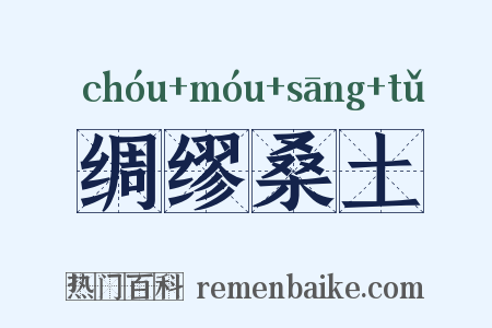 绸缪桑土是什么意思的图片